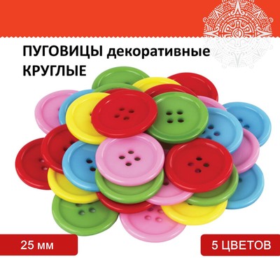 Пуговицы декоративные "Круглые", пластик, 25 мм, 5 цветов, 40 г