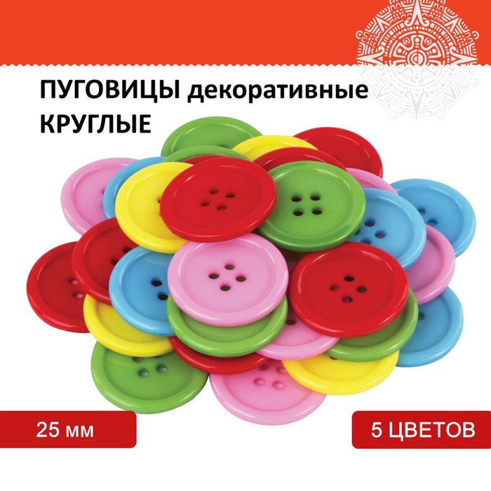 Пуговицы декоративные "Круглые", пластик, 25 мм, 5 цветов, 40 г - Фото 1
