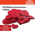 Пуговицы декоративные "Сердце", дерево (набор 12 шт) ассорти, красные - фото 1309388