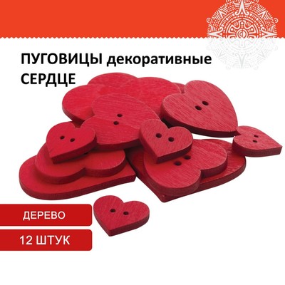 Пуговицы декоративные "Сердце", дерево (набор 12 шт) ассорти, красные