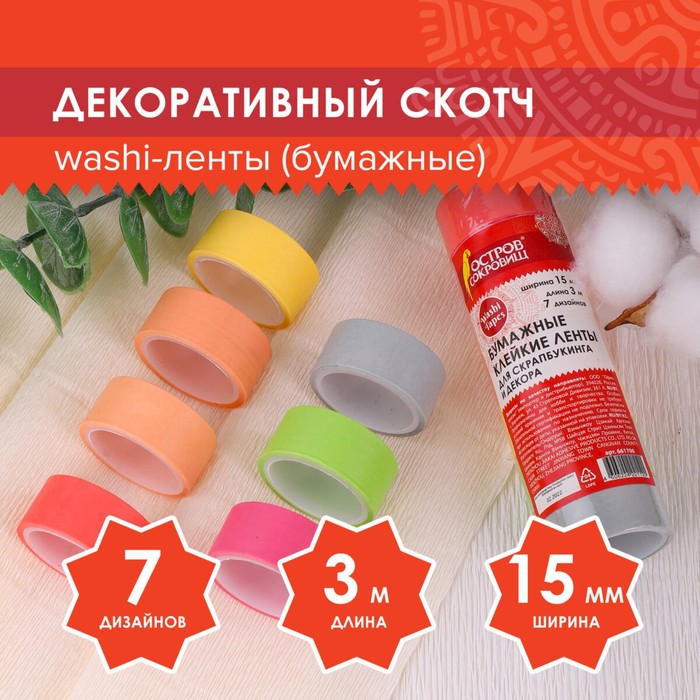 Клейкие WASHI-ленты д/декора «ПАСТЕЛЬ» 7 тёпл цветов, 15 мм × 3 м (набор 7 шт.) рисовая бумага - Фото 1