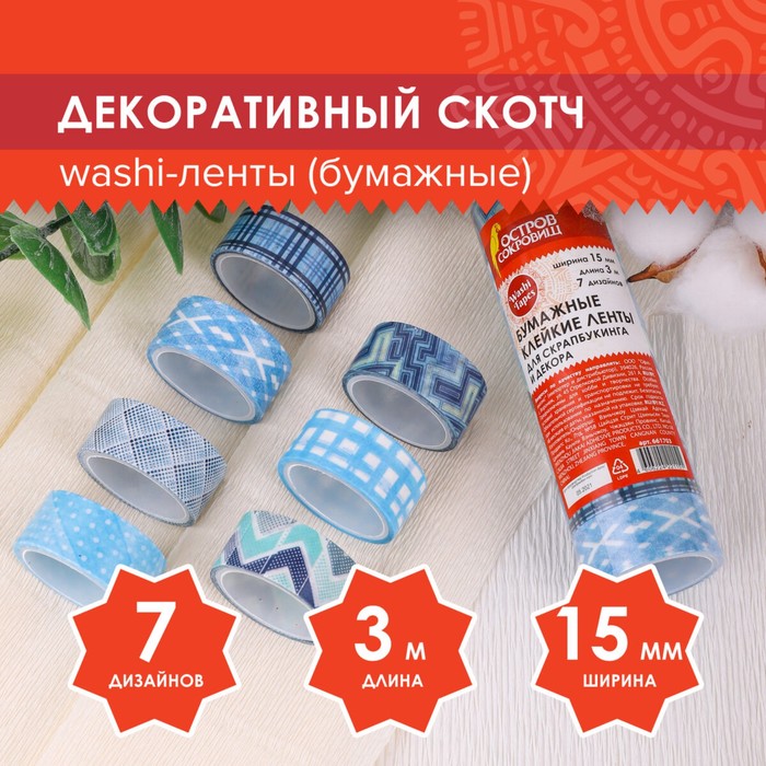 Клейкие WASHI-ленты для декора ОТТЕНКИ СИНЕГО, 15 мм х 3 м (набор 7шт) рисовая бумага - Фото 1