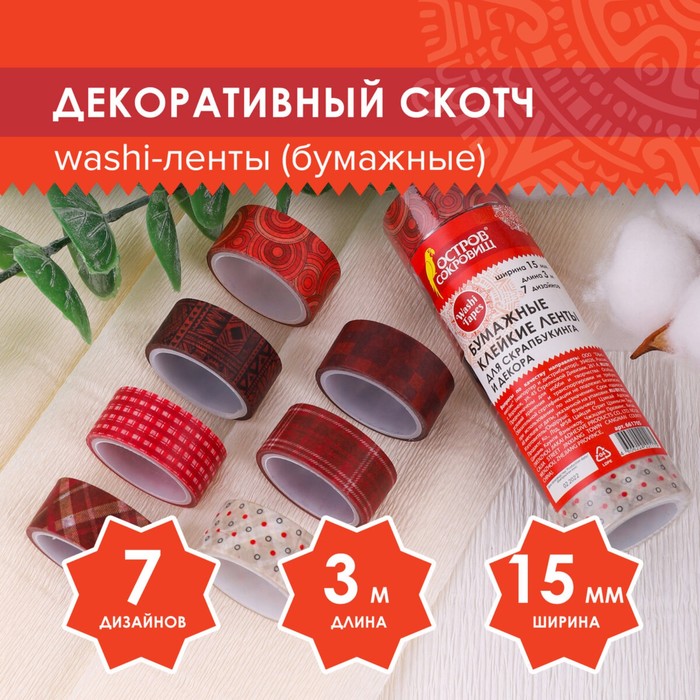 Клейкие WASHI-ленты для декора ОТТЕНКИ КРАСНОГО, 15 мм х 3 м (набор 7 шт) рисовая бумага - Фото 1