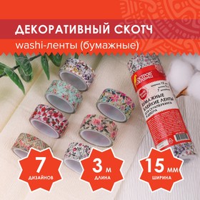 Клейкие WASHI-ленты для декора "ЦВЕТОЧНЫЙ МИКС", 15 мм х 3 м (набор 7 шт) рисовая бумага 5132682