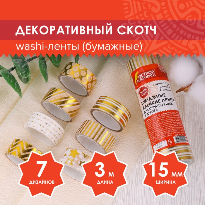 Клейкие WASHI-ленты для декора с фольгой ЗОЛОТИСТЫЕ,15 мм х 3 м (набор 7 шт) рисовая бумага - Фото 1