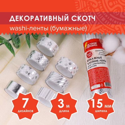 Клейкие WASHI-ленты для декора с фольгой СЕРЕБРИСТЫЕ,15 мм х 3 м (набор 7 шт) рисовая бумага