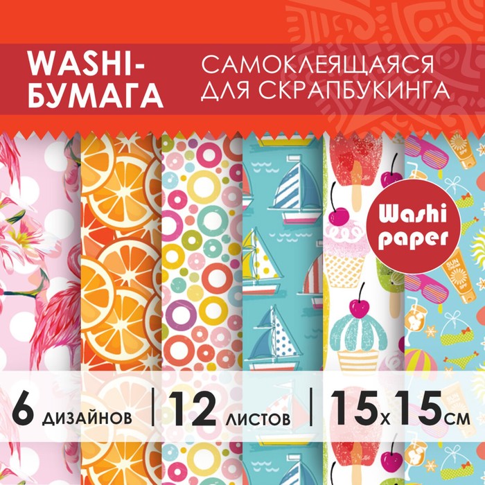 Цветная WASHI-бумага для декора "ЛЕТО",15х15см,самоклеящаяся набор 12 листов, 6 дизайнов - Фото 1