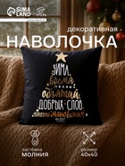 Наволочка декоративная новогодняя «Этель. Время объятий» 40×40 см, велюр - Фото 1