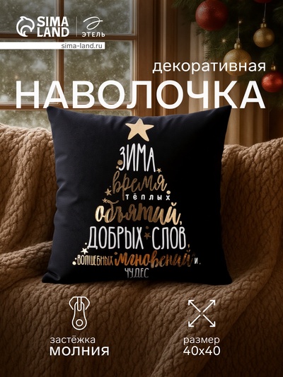 Наволочка декоративная новогодняя «Этель. Время объятий» 40×40 см, велюр