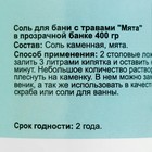 Соль для бани с травами "Мята" в прозрачной банке, 400 гр - фото 6308232