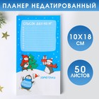 Планер недатированный «Список дел на НГ», 100*180 мм, 50 листов - Фото 1