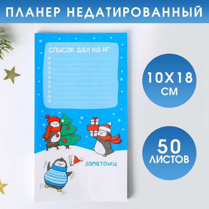 Планер недатированный «Список дел на НГ», 100*180 мм, 50 листов - Фото 1
