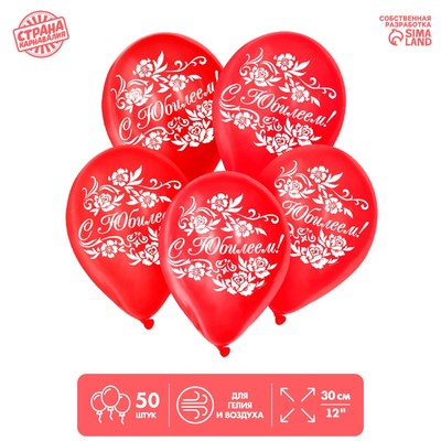 Шар воздушный 12" «С юбилеем», 50 шт.