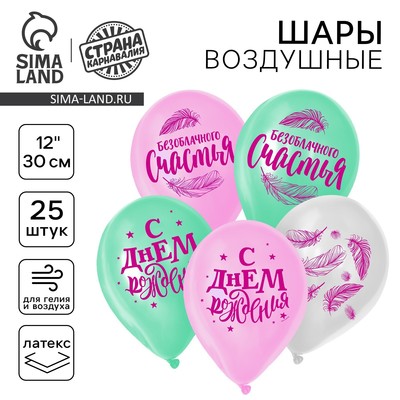 Воздушные шары латексные 12" «Счастья», 25 шт.