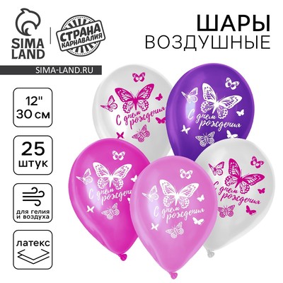Воздушные шары латексные 12" «С днём рождения. Бабочка», 25 шт.