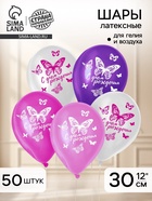 Воздушные шары латексные 12" «С днём рождения. Бабочка», 50 шт. - Фото 1