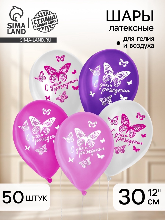 Воздушные шары латексные 12" «С днём рождения. Бабочка», 50 шт. - Фото 1