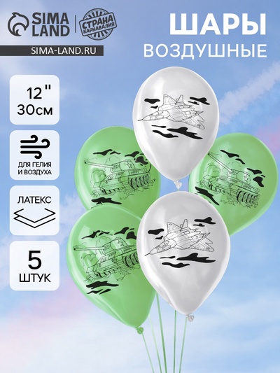 Воздушные шары латексные 12" «Военная техника», 5 шт.