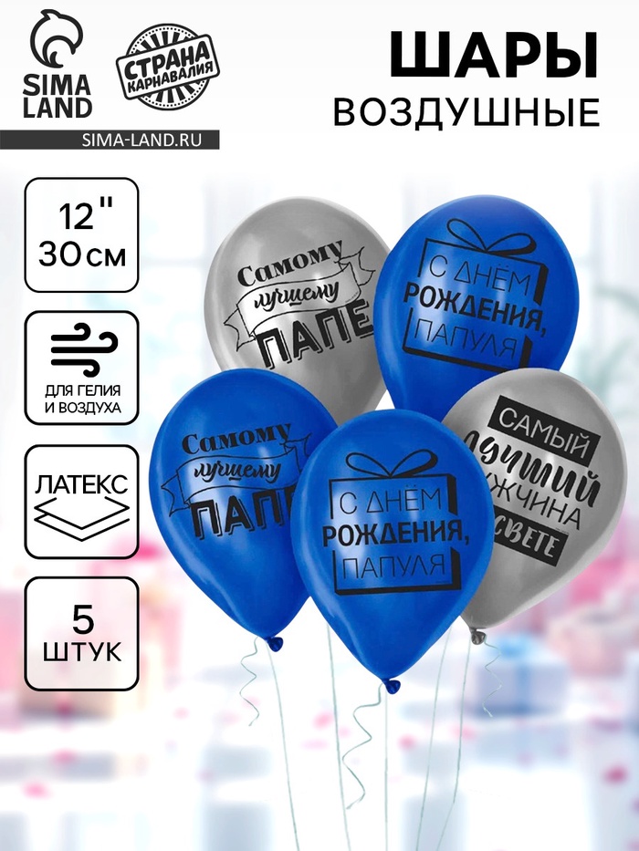 Воздушные шары латексные 12" «Лучшему папе», 5 шт. - Фото 1