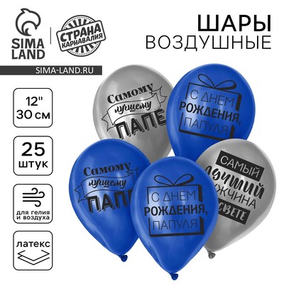 Воздушные шары латексные 12" «Лучшему папе», 25 шт.