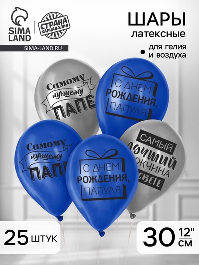 Воздушные шары латексные 12" «Лучшему папе», 25 шт.