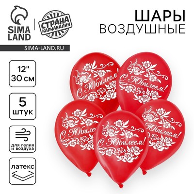 Воздушные шары латексные 12" «С юбилеем», 5 шт.
