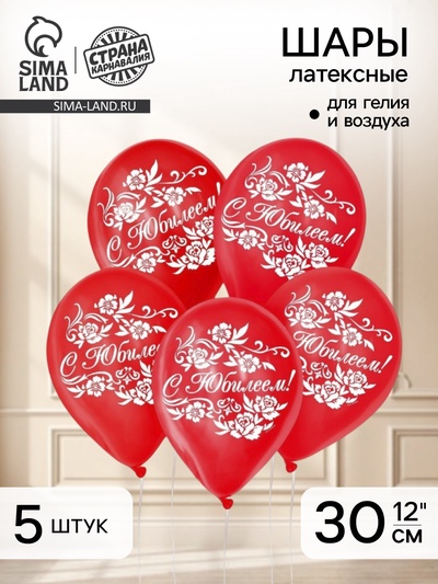 Воздушные шары латексные 12" «С юбилеем», 5 шт.