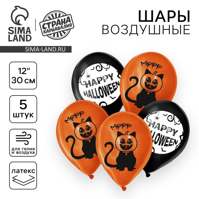 Воздушные шары латексные 12" «Хэллоуин», 5 шт. - Фото 1