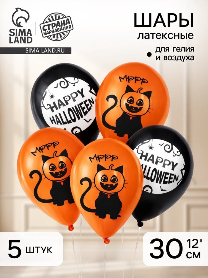 Воздушные шары латексные 12" «Хэллоуин», 5 шт. - Фото 1