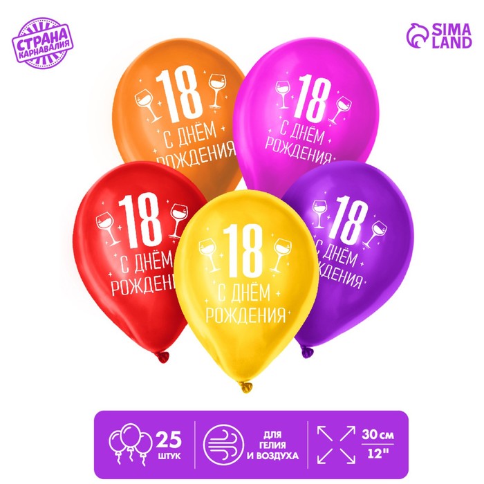 Воздушный шар латексный 12" «18 лет», 25 шт. - Фото 1