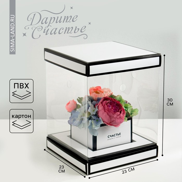 Упаковка подарочная, Коробка для цветов с вазой и PVC окнами складная «Счастье рядом с тобой», 23 х 30 х 23 с