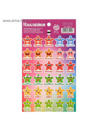 Наклейки бумажные оценки «Звездочки»,10.5×18 см