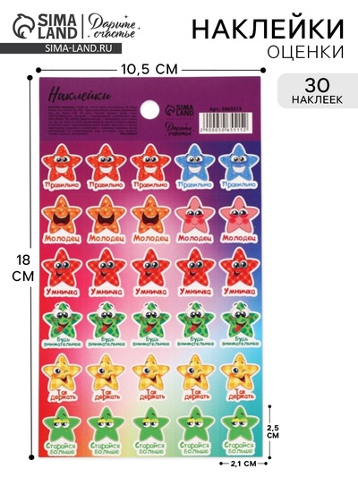 Наклейки детские оценки «Звездочки»,10.5×18 см