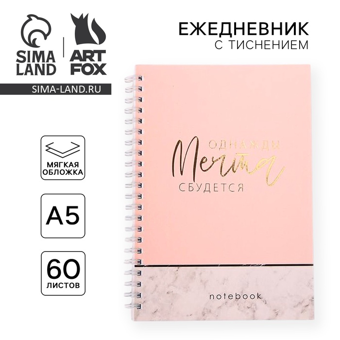 Ежедневник А5, 60 листов в точку «Однажды мечта сбудется» - Фото 1