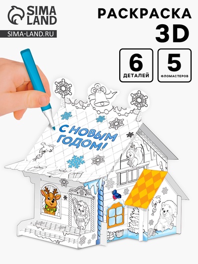 Домик-раскраска 3 в 1 «В гостях у Дедушки Мороза», 5 фломастеров, 6 деталей