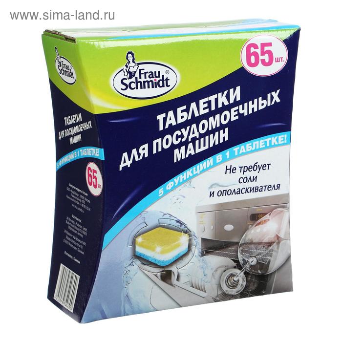 Таблетки для посудомоечных машин Frau Schmidt 5 в 1, 65 шт - Фото 1