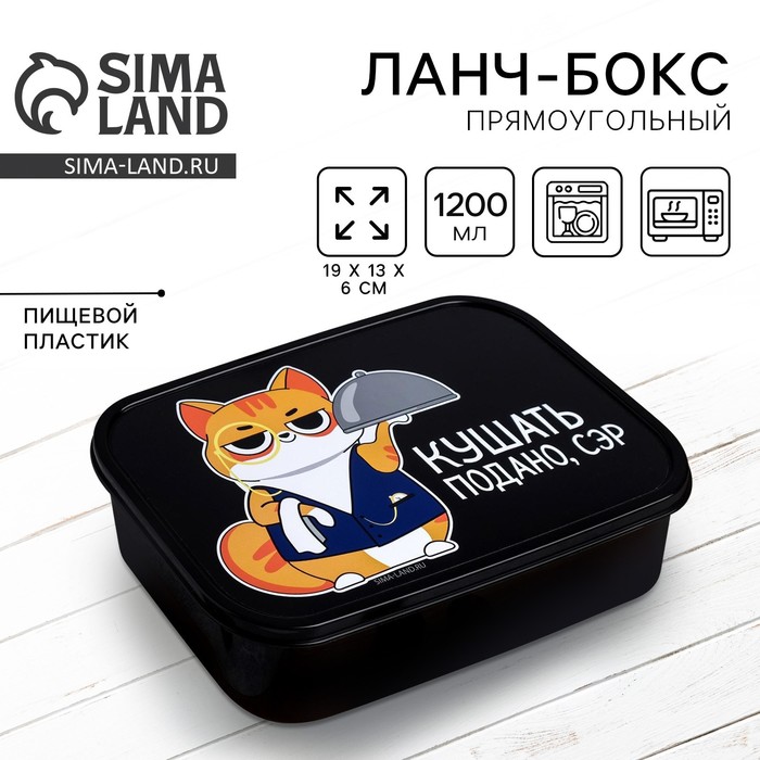 Ланч - бокс прямоугольный «Кушать подано, сэр», 1200 мл - Фото 1