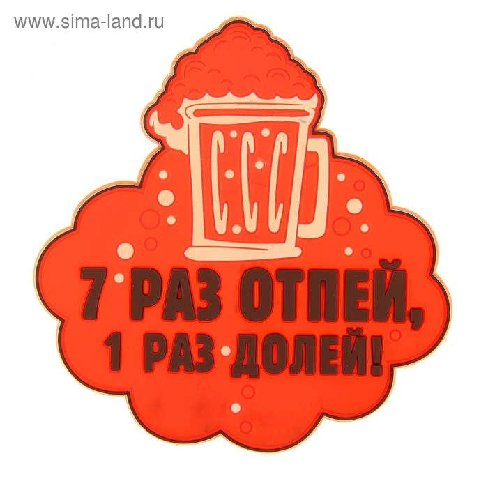 Подставка под кружку "7 раз отпей" - Фото 1