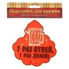 Подставка под кружку "7 раз отпей" - Фото 2