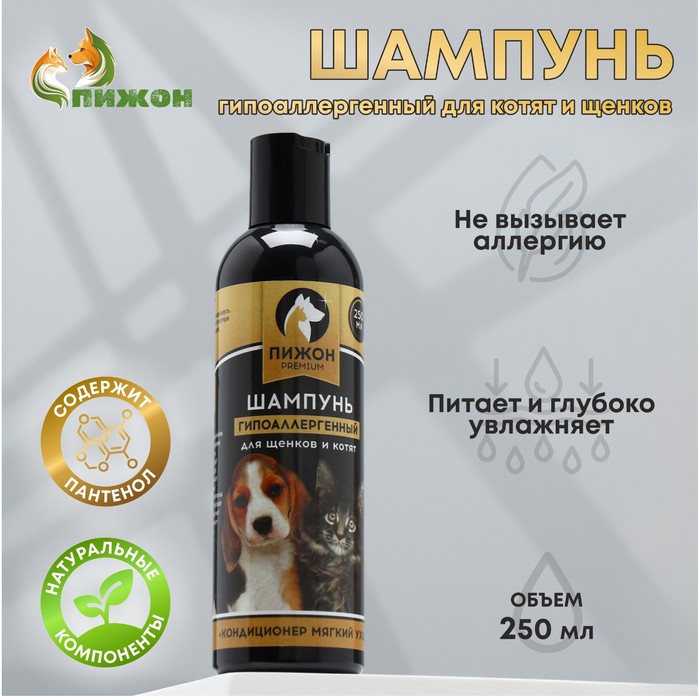 Шампунь-кондиционер "Пижон Premium" гипоаллергенный, для котят и щенков, 250 мл - Фото 1