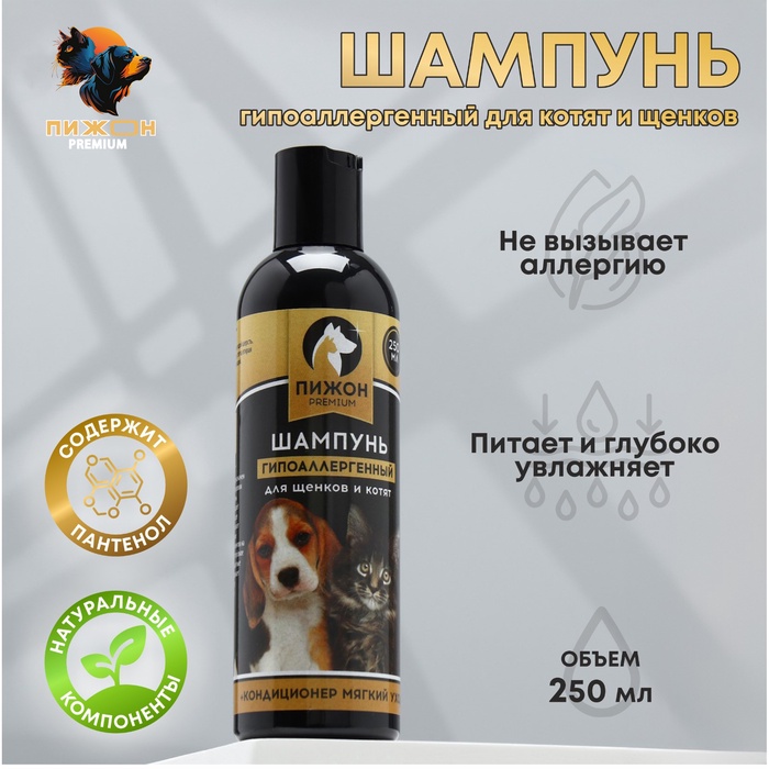 Шампунь-кондиционер «Пижон Premium», 250 мл, гипоаллергенный, для котят и щенков - Фото 1