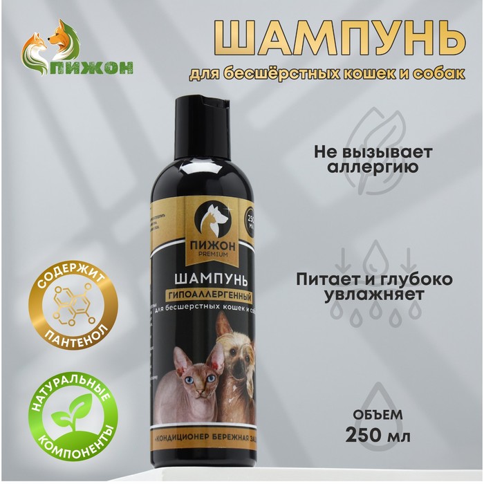 Шампунь-кондиционер "Пижон Premium" гипоаллергенный, для бесшёрстных собак и кошек, 250 мл - Фото 1