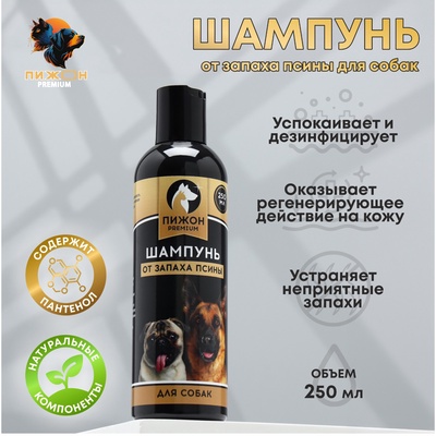 Шампунь от запаха псины «Пижон Premium», 250 мл, для собак