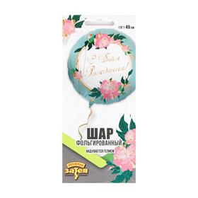 Шар фольгированный 18" «День рождения», изящные пионы, круг