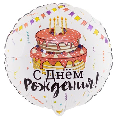 Шар фольгированный 18" «День рождения», праздничный торт, круг