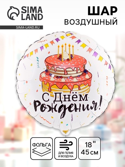 Шары воздушные фольгированные 18" «День рождения»