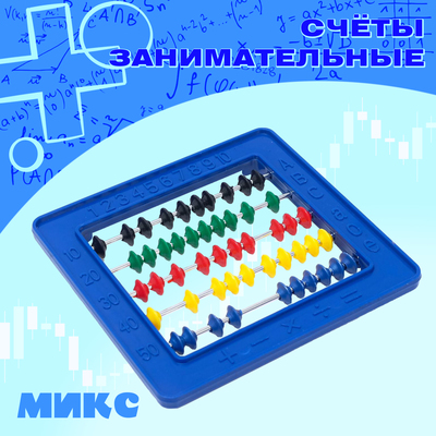 Счёты занимательные, МИКС