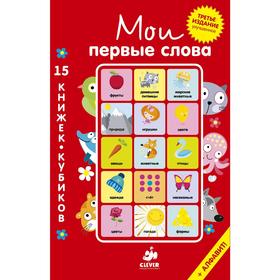 Мои первые слова. 15 книжек-кубиков. Русский язык