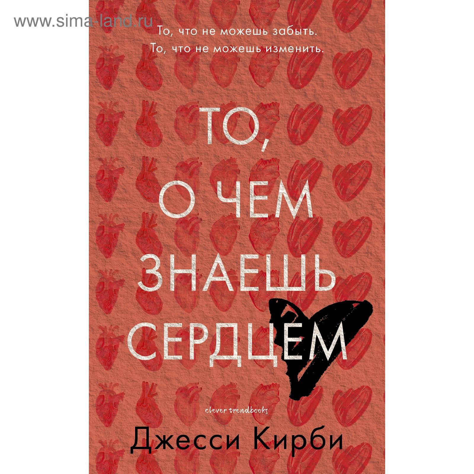 Книга сердце. Сердце знает. Книга то о чем знаешь сердцем. То о чем знаешь сердцем. Сердце знает.