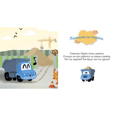 Пижамные истории. Про машины и машинки